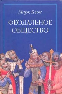 Книга Феодальное общество