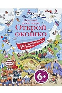 Книга Открой окошко. Детский атлас мира. Для детей от 6 лет