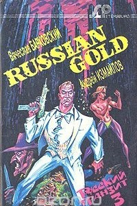 Книга Russian gold. Русский транзит-3