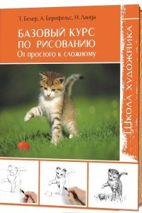 Книга Базовый курс по рисованию. От простого к сложному