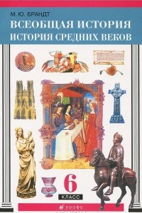 Книга Всеобщая история. История средних веков. 6 класс