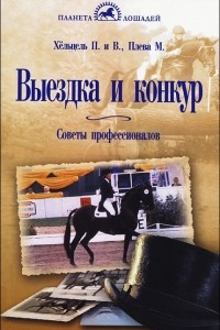 Книга Выездка и конкур. Советы профессионалов