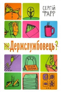 Книга неДержслужбовець