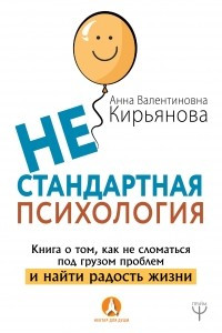 Книга Нестандартная психология. Книга о том, как не сломаться под грузом проблем и найти радость жизни