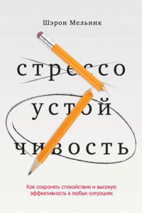 Книга Стрессоустойчивость. Как сохранять спокойствие и высокую эффективность в любых ситуациях