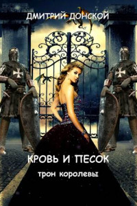 Книга Кровь и песок. Трон королевы