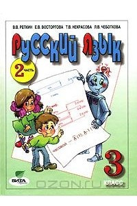 Книга Русский язык. 3 класс. В 2 частях. Часть 2