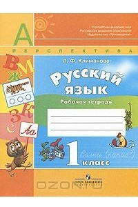 Книга Русский язык. 1 класс. Рабочая тетрадь