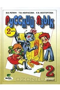 Книга Русский язык. 2 класс. В 2 частях. Часть 2