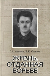 Книга Жизнь, отданная борьбе