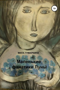 Книга Маленькие фанатики Луны