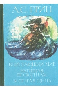 Книга Блистающий мир. Бегущая по волнам. Золотая цепь