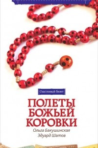 Книга Полеты божьей коровки