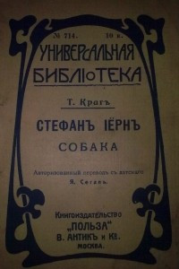 Книга Стефанъ Iёрнъ; Собака