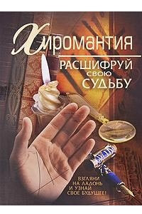 Книга Хиромантия. Расшифруй свою судьбу