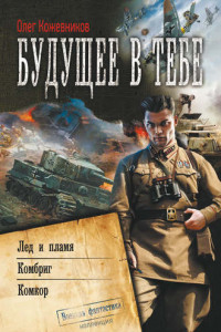 Книга Будущее в тебе