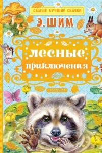 Книга Лесные приключения