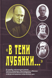 Книга «В тени Лубянки…»