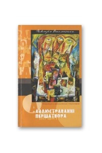 Книга Адлюстраванні першатвора