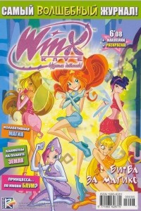 Книга Winx. Клуб крутых девчонок. Битва за Магикс