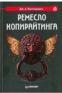 Книга Ремесло копирайтинга