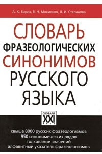 Книга Словарь фразеологических синонимов русского языка