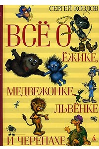 Книга Все о Ежике, Медвежонке, Львенке и Черепахе