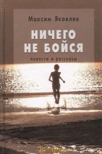 Книга Ничего не бойся