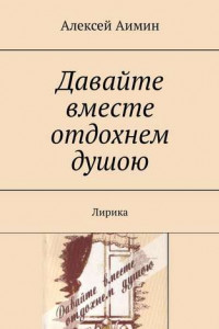 Книга Давайте вместе отдохнем душою. Лирика