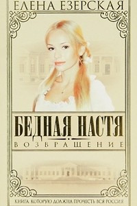 Книга Бедная Настя. Книга 4. Возвращение