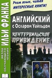 Книга Английский с Оскаром Уайлдом. Кентервильское привидение