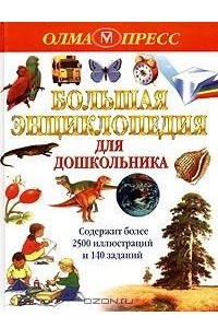 Книга Большая энциклопедия для дошкольника