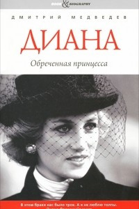 Книга Диана. Обреченная принцесса