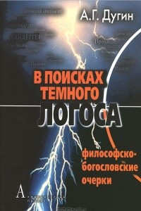 Книга В поисках темного Логоса. Философско-богословские очерки