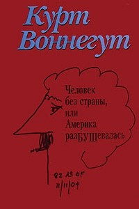 Книга Человек без страны, или Америка разБУШевалась. Храни Вас Бог, доктор Кеворкян!