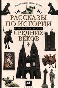 Книга Рассказы по истории средних веков. 6 класс