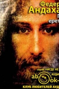 Книга Город еретиков