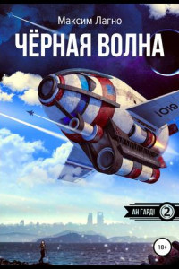 Книга Чёрная волна