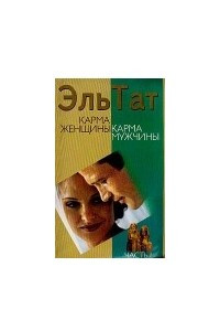 Книга Карма женщины карма мужчины(часть2)