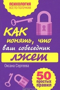 Книга Как понять, что ваш собеседник лжет. 50 простых правил