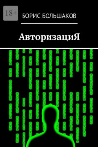 Книга АвторизациЯ