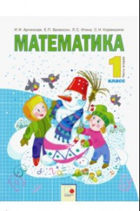 Книга Математика. 1 класс. Учебник. В 2-х частях. Часть 2