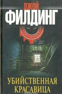 Книга Убийственная красавица