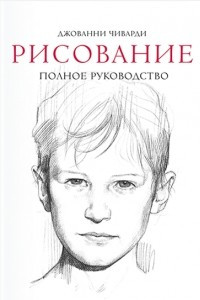 Книга Рисование. Полное руководство. Энциклопедия художника