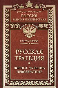 Книга Русская трагедия. Дороги дальние невозвратные