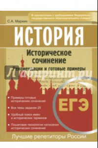 Книга ЕГЭ. История. Историческое сочинение. Рекомендации и готовые примеры