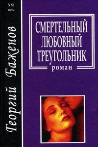 Книга Смертельный любовный треугольник