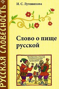 Книга Слово о пище русской