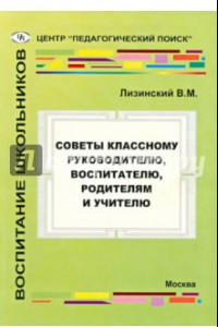 Книга Советы классному руководителю, воспитателю, родителю и учителю