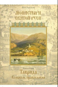 Книга Монастыри Святой Руси. Книга 2. Таврида. Колыбель Православия